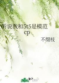 聽說我和5t5是模範cp