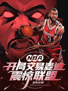 NBA：開局交易麥迪，震驚聯盟