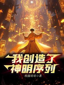 神明為仆，我成最強創世神