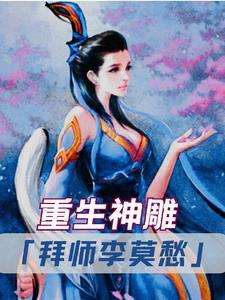 重生神雕：拜師李莫愁