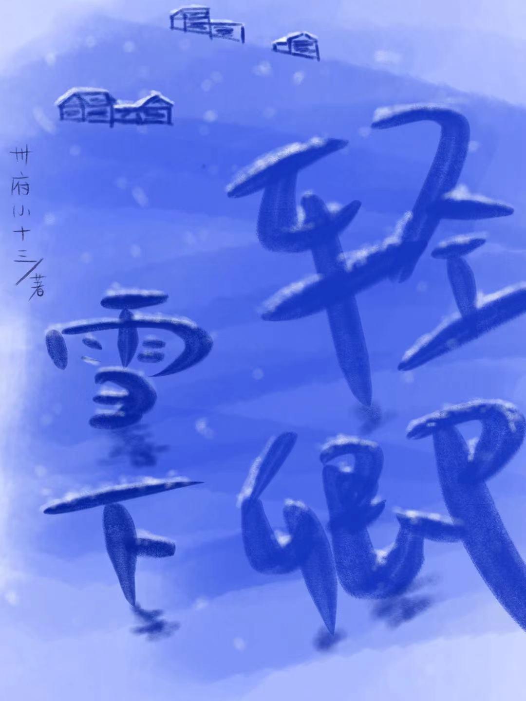 雪下輕卿[先婚後愛]