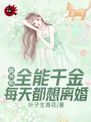 穿書後全能千金每天都想離婚