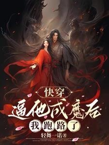 快穿：逼他成魔後，我跑路了