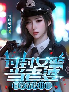 讨封女警當老婆，國家請我出山