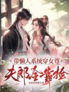 帶懶人系統穿女尊，夫郎全靠撿