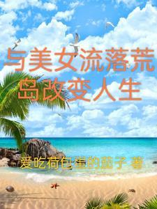 與美女流落荒島改變人生