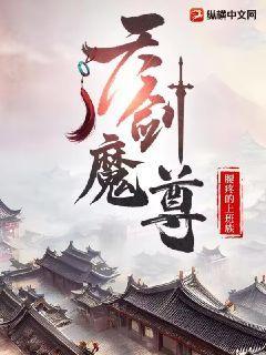 天劍魔尊