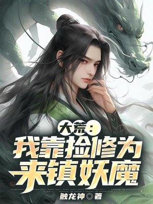 大荒：我靠撿修為來鎮妖魔