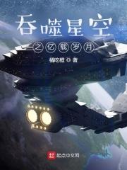 吞噬星空之億載歲月