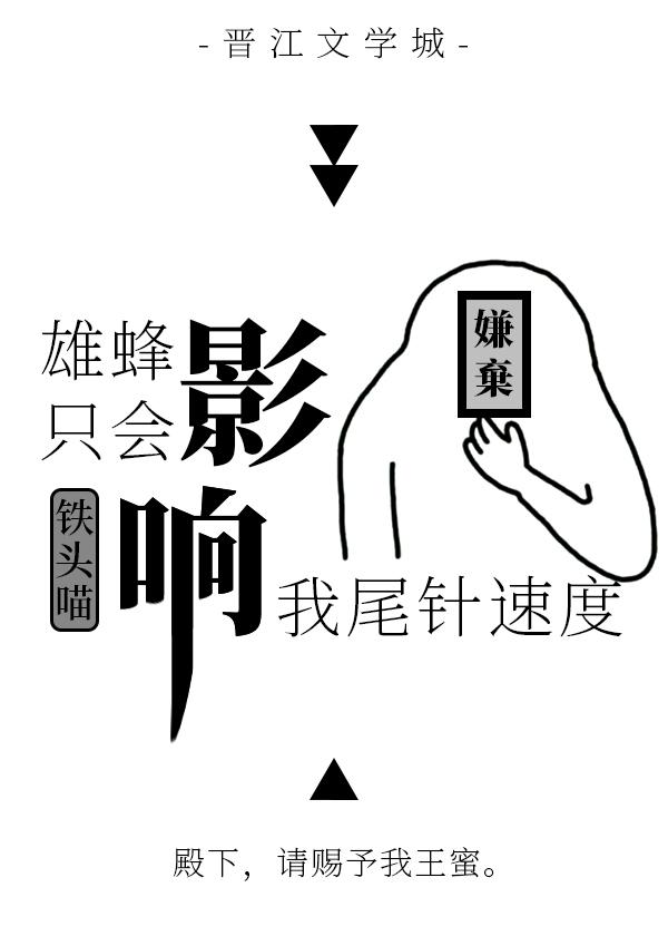 雄蜂隻會影響我尾針速度