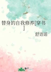 替身的自我修養[穿書]