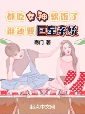 都成女神老公了，誰還要巨星系統