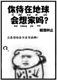 你待在地球會想家嗎？