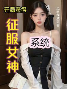 開局獲得征服女神系統