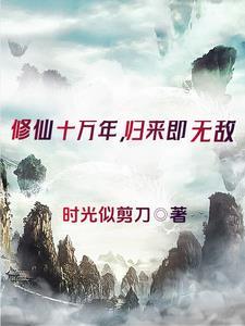 修成仙帝能無敵嗎