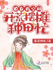 農女有空間：開荒擺攤種田忙