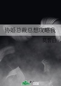 協婚總裁總想攻略我