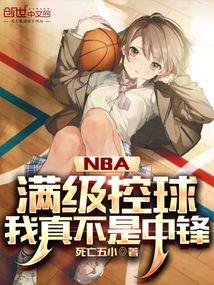 NBA：滿級控球，我真不是中鋒