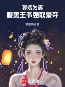 寡嫂為妻，腹黑王爺強取豪奪