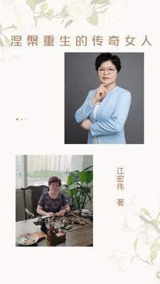 涅盤重生的傳奇女人