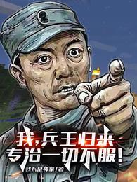 我，兵王歸來，專治一切不服！