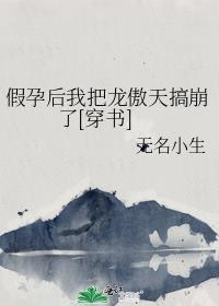 假孕後我把龍傲天搞崩了[穿書]