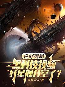 說好剪輯黑科技視頻，殲星艦升空了？