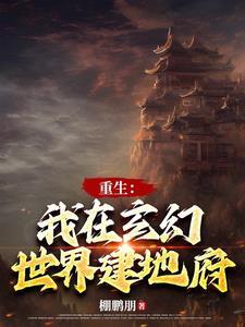 玄幻：我建地府鎮諸邪