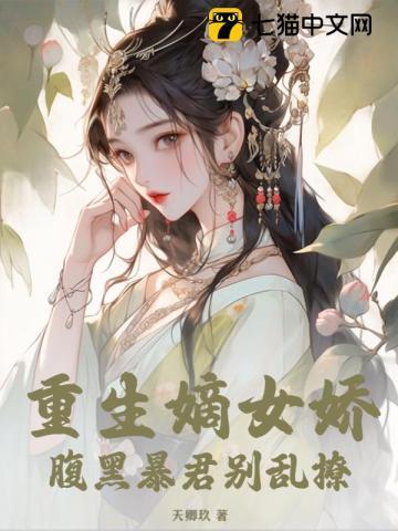 重生嫡女嬌，腹黑暴君别亂撩