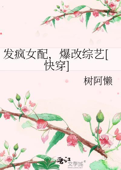 發瘋女配，爆改綜藝[快穿]