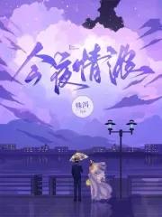 今夜情濃