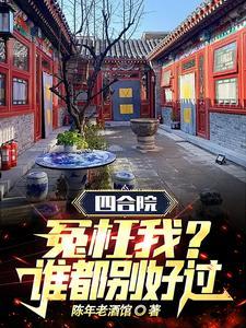 四合院：冤枉我？誰都别好過！