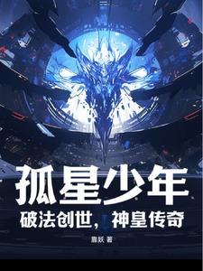 孤星少年：破法創世，神皇傳奇