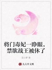 将門毒妃一睜眼，禁欲戰王被休了