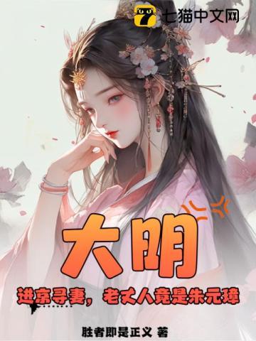 大明：進京尋妻，老丈人竟是朱元璋？