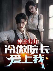 醫道仕途：傍上女領導