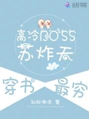 高冷BOSS蘇炸天