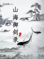 山海禦劍錄