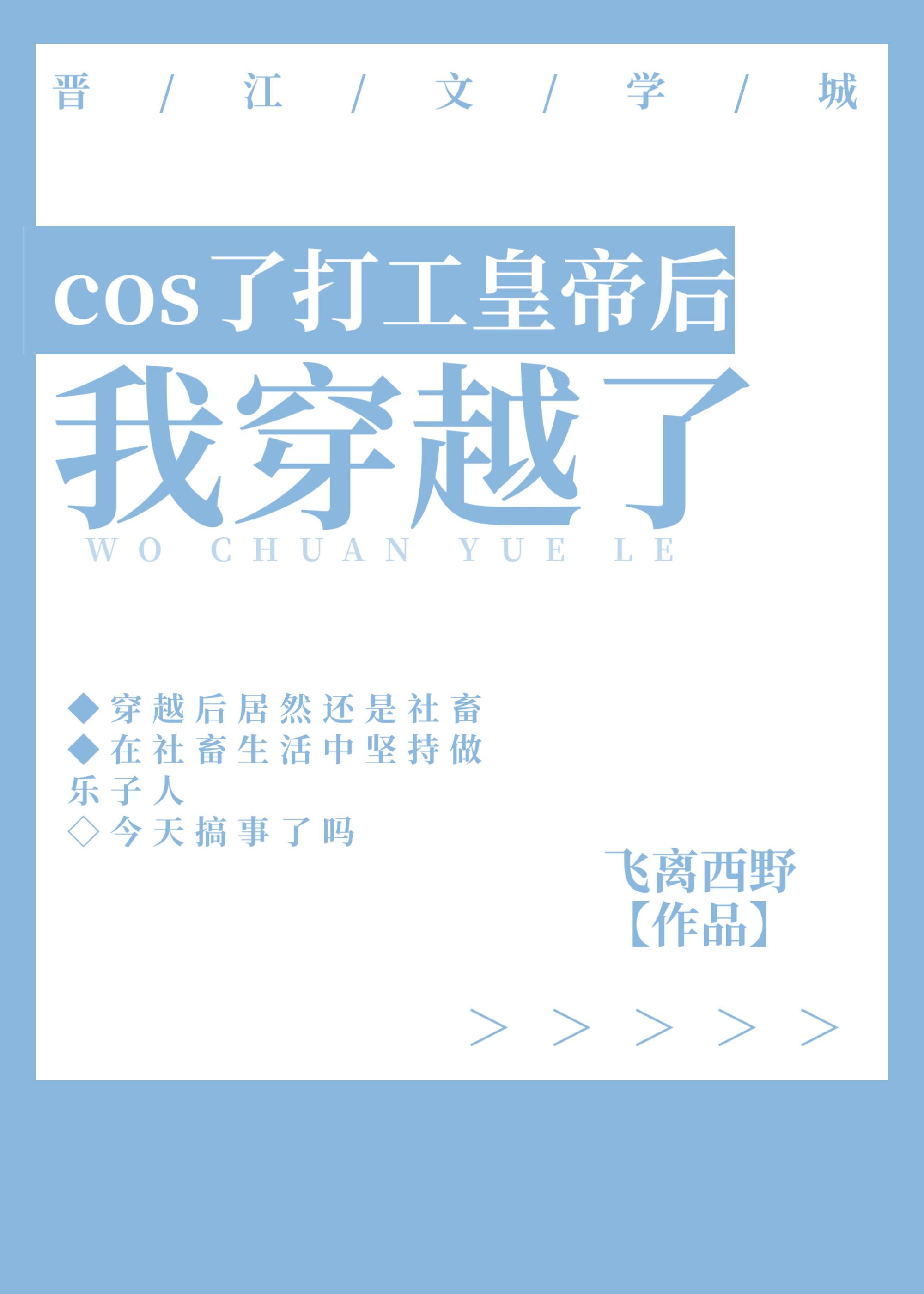 cos了打工皇帝後我穿越了