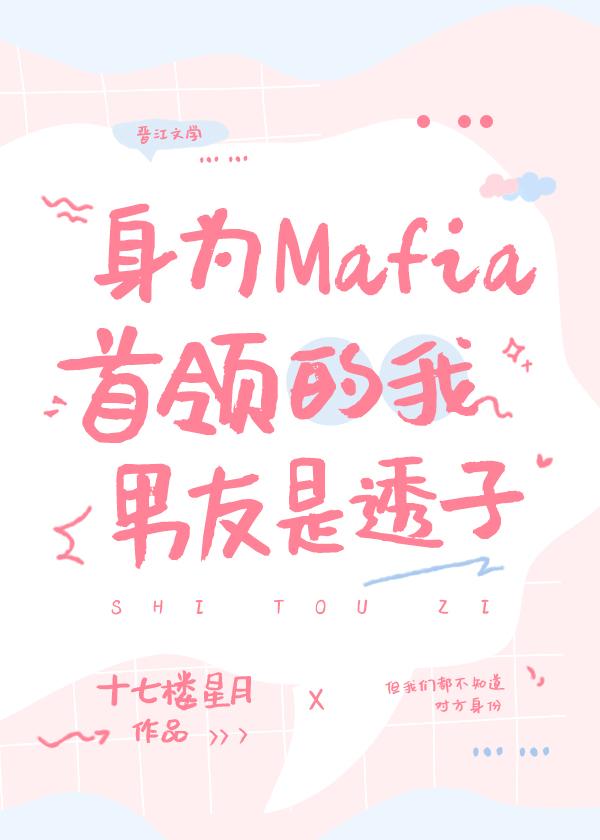 Mafia首領的男友是透