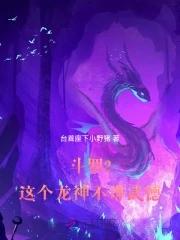 鬥羅2：這個龍神武德過于充沛