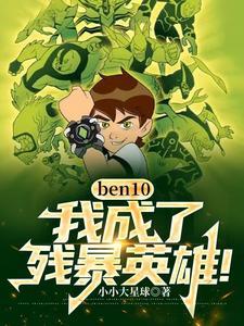 ben10：我，成了殘暴英雄！