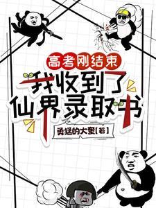 高考剛結束，我收到了仙界錄取書