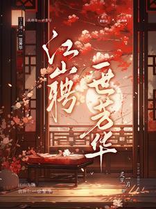 江山聘：一世芳華