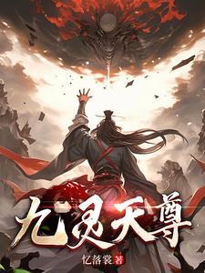 九靈天尊