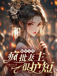 胎穿女尊，瘋批妻主很護短