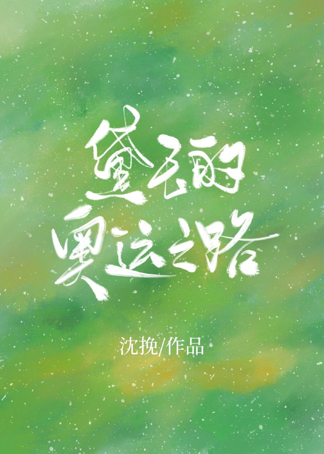 學霸黛玉的奧運之路[花滑+紅樓]