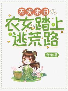 天災末日，農女踏上逃荒路