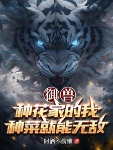 禦獸：我家兔子太瘋癫