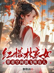 紅樓林家女：帶着空間創飛所有人